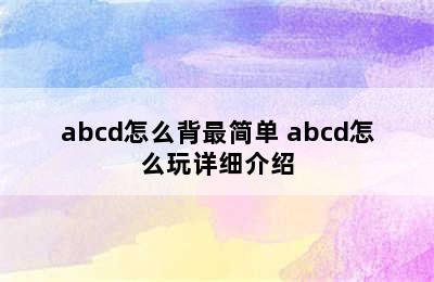 abcd怎么背最简单 abcd怎么玩详细介绍